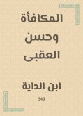 المكافأة وحسن العقبى (eBook, ePUB)