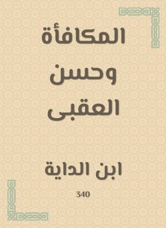 المكافأة وحسن العقبى (eBook, ePUB) - الداية, ابن