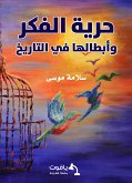 حرية الفكر وأبطالها في التاريخ (eBook, ePUB)