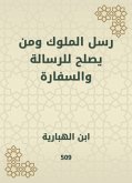 رسل الملوك ومن يصلح للرسالة والسفارة (eBook, ePUB)