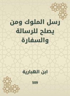 رسل الملوك ومن يصلح للرسالة والسفارة (eBook, ePUB) - الهبارية, ابن