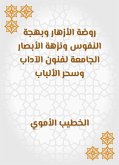 روضة الأزهار وبهجة النفوس ونزهة الأبصار الجامعة لفنون الآداب وسحر الألباب (eBook, ePUB)