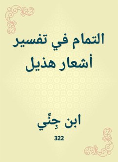 التمام في تفسير أشعار هذيل (eBook, ePUB) - جني, ابن