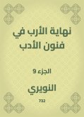 نهاية الأرب في فنون الأدب (eBook, ePUB)