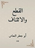 القطع والائتناف (eBook, ePUB)