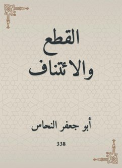 القطع والائتناف (eBook, ePUB) - النحاس