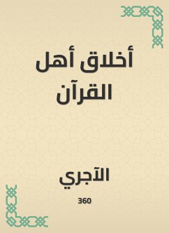 أخلاق أهل القرآن (eBook, ePUB) - الآجري