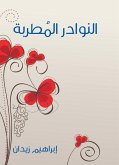 النوادر المُطربة (eBook, ePUB)