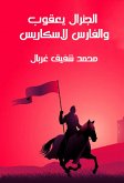 General Yaqoub and the Knight Laskris (eBook, ePUB)