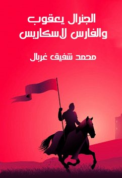 الجنرال يعقوب والفارس لاسكاريس (eBook, ePUB) - غربال, محمد شفيق