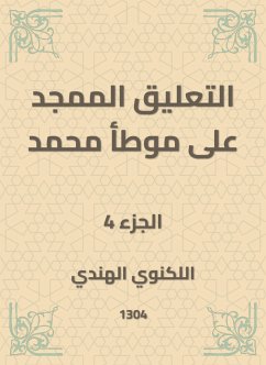 التعليق الممجد على موطأ محمد (eBook, ePUB) - الهندي, اللكنوي