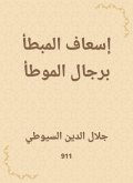 Ambulance of the potato with the men of Al -Muwatta (eBook, ePUB)