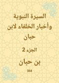 السيرة النبوية وأخبار الخلفاء لابن حبان (eBook, ePUB)