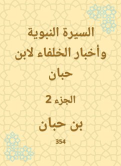 السيرة النبوية وأخبار الخلفاء لابن حبان (eBook, ePUB) - حبان, ابن