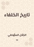 تاريخ الخلفاء (eBook, ePUB)