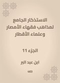 الاستذكار الجامع لمذاهب فقهاء الأمصار وعلماء الأقطار (eBook, ePUB)