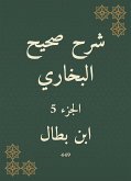 شرح صحيح البخاري (eBook, ePUB)