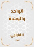 الواحد والوحدة (eBook, ePUB)