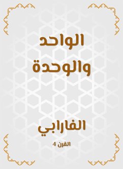 الواحد والوحدة (eBook, ePUB) - الفارابي