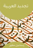 تجديد العربية (eBook, ePUB)