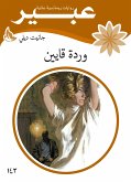 وردة قايين (eBook, ePUB)