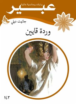 وردة قايين (eBook, ePUB) - ديلي, جانيت