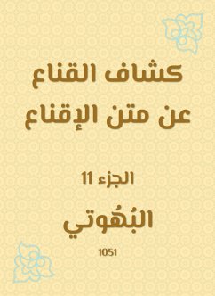 كشاف القناع عن متن الإقناع (eBook, ePUB) - البهوتي