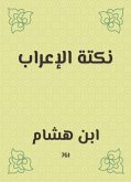 نكتة الإعراب (eBook, ePUB)