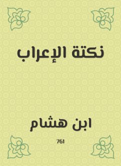 نكتة الإعراب (eBook, ePUB) - هشام, ابن