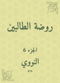 روضة الطالبين (eBook, ePUB)