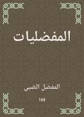 المفضليات (eBook, ePUB)