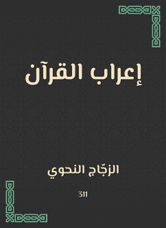 إعراب القرآن (eBook, ePUB) - النحوي, الزجّاج