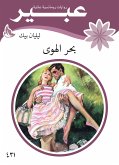 بحر الهوى (eBook, ePUB)