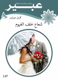 شعاع خلف الغيوم (eBook, ePUB)