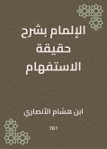 الإلمام بشرح حقيقة الاستفهام (eBook, ePUB)