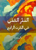 النثر الفني في القرن الرابع (eBook, ePUB)