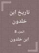History of Ibn Khaldun (eBook, ePUB) - Bild 1