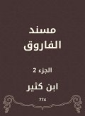 Al -Faruq Musnad (eBook, ePUB) Al -Faruq Musnad (eBook, ePUB)