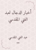 أخبار الدجال لعبد الغني المقدسي (eBook, ePUB)