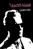 الفتنة الكبرى 1 (eBook, ePUB)