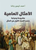 الأمثال العامية (eBook, ePUB)