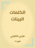 الكلمات البينات (eBook, ePUB)