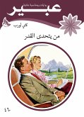 من يتحد القدر (eBook, ePUB)