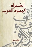 الشعراء اليهود العرب (eBook, ePUB)