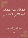 فضائل شهر رمضان لعبد الغني المقدسي (eBook, ePUB)