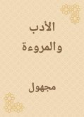 الأدب والمروءة (eBook, ePUB)