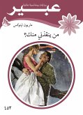 من ينقذني منك؟ (eBook, ePUB)