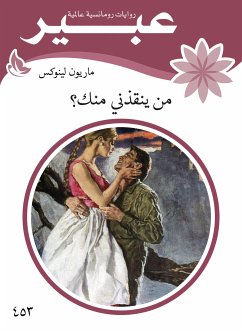 من ينقذني منك؟ (eBook, ePUB) - لينوكس, ماريون