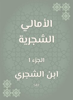 الأمالي الشجرية (eBook, ePUB) - الشجري, ابن