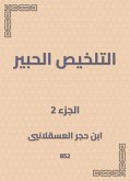 التلخيص الحبير (eBook, ePUB)